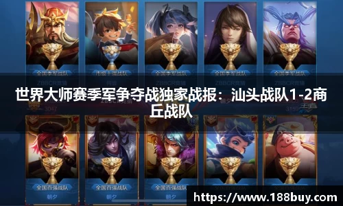 世界大师赛季军争夺战独家战报：汕头战队1-2商丘战队