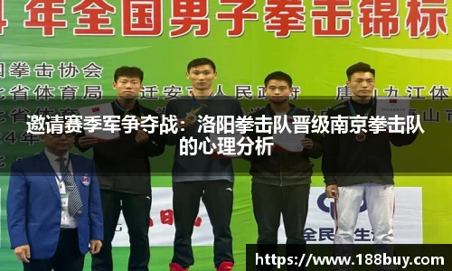 邀请赛季军争夺战：洛阳拳击队晋级南京拳击队的心理分析