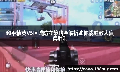 和平精英V5区域防守策略全解析助你战胜敌人赢得胜利