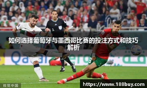 如何选择葡萄牙与墨西哥比赛的投注方式和技巧解析