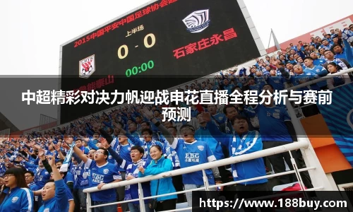 中超精彩对决力帆迎战申花直播全程分析与赛前预测